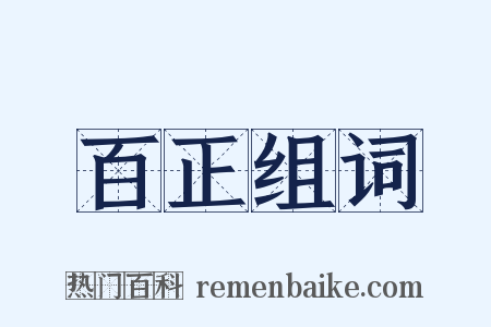百正组词是什么意思的图片